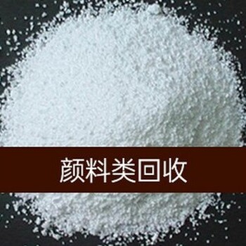 溫州回收顏料電話,大量回收顏料
