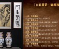 上海白石墨韵瓷画双绝官方联系