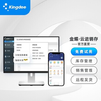 金蝶云星空財務開單軟件
