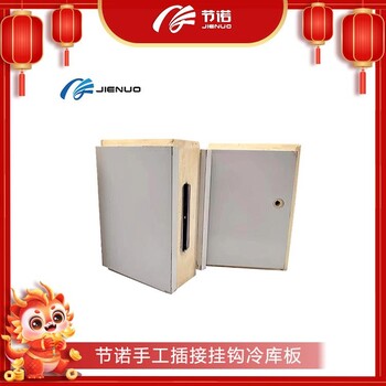 節諾手工插接掛鉤冷庫板中小型庫專用保溫板雙面彩鋼不銹鋼庫板