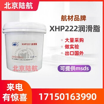 XHP222高溫潤滑脂航材牌可替代美孚油脂xhp222航空用脂