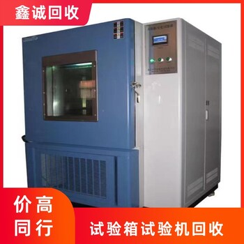 廣州增城現款恒溫恒濕試驗機回收價格
