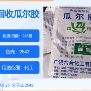 朝陽(yáng)回收瓜爾膠廠家,回收熱塑性彈性體