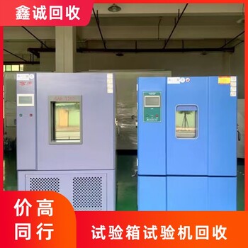 深圳龍崗二手恒溫恒濕試驗機回收誠信為本