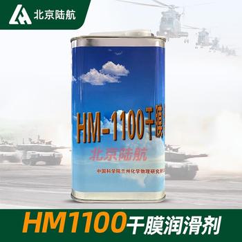 HM1100干膜润滑剂兰化所HM1100A润滑剂hm1100B润滑剂