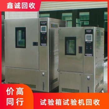 广州荔湾二手恒温恒湿试验机回收正规厂家