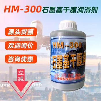 HM-300石墨基干膜潤滑劑蘭化所良好的減摩抗磨防粘性