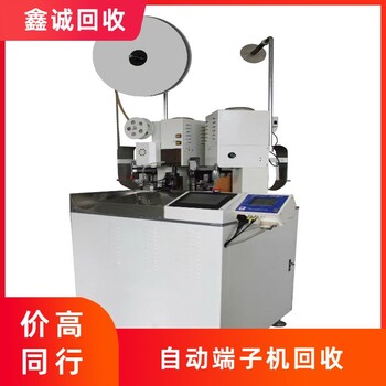 廣州增城廢舊自動(dòng)端子機(jī)回收現(xiàn)金結(jié)賬
