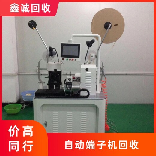 廣州荔灣自動端子機回收快速上門
