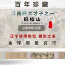 上海祝枝山《蘭亭序卷》版畫發(fā)行數(shù)量