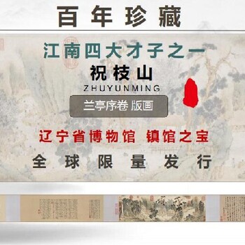 青海祝枝山《蘭亭序卷》版畫值錢嗎