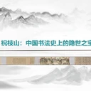 天津祝枝山《蘭亭序卷》版畫發(fā)行數(shù)量