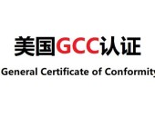 三门峡纽扣电池GCC认证