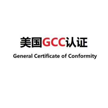 北京纽扣电池GCC认证办理机构