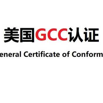 呼和浩特紐扣電池GCC認(rèn)證怎么辦理