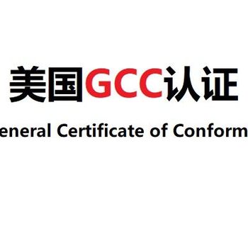 文山纽扣电池GCC认证标准,亚马逊GCC认证