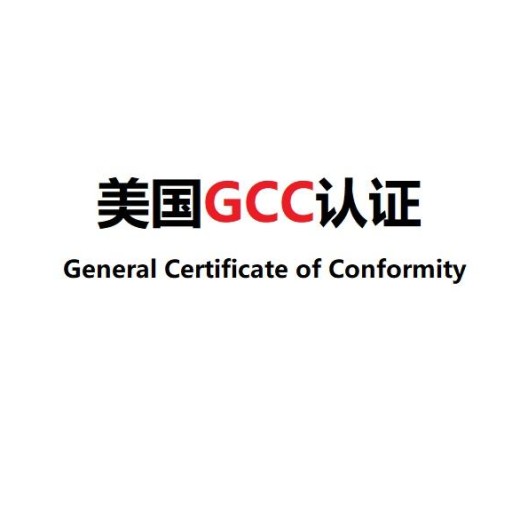 雅安纽扣电池GCC认证,亚马逊GCC认证