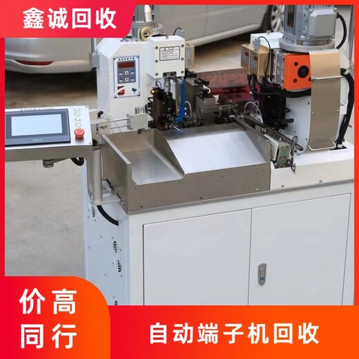 深圳羅湖自動(dòng)端子機回收快速上門(mén)