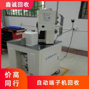廣州增城閑置自動端子機回收上門看貨