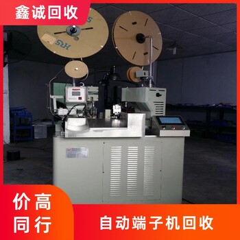 廣州增城廢舊自動(dòng)端子機(jī)回收現(xiàn)金結(jié)賬