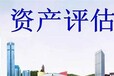 六安企業實繳注冊資本評估股權評估