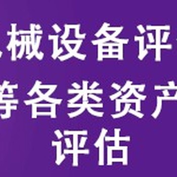 景德镇二手设备转让评估机器设备评估