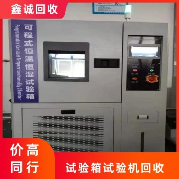 深圳寶安大量實驗室設(shè)備回收工廠