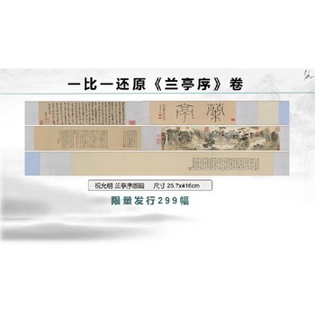 内蒙古祝枝山《兰亭序卷》版画厂家价格