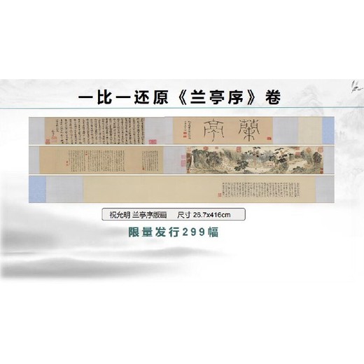 安徽祝枝山《兰亭序卷》版画多少钱一套