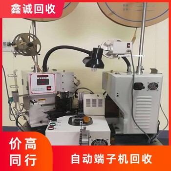 廣州從化大量自動(dòng)端子機(jī)回收誠信為本