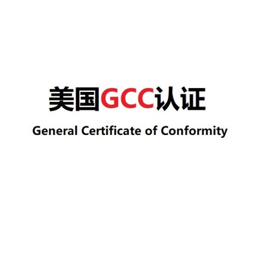 绍兴纽扣电池GCC认证流程,亚马逊GCC认证