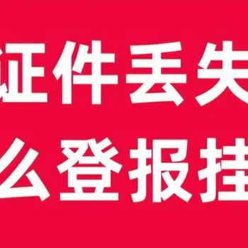 三峡商报登报联系电话,登报挂失电话