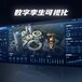 山東專業三維可視化多少錢,數字孿生車間