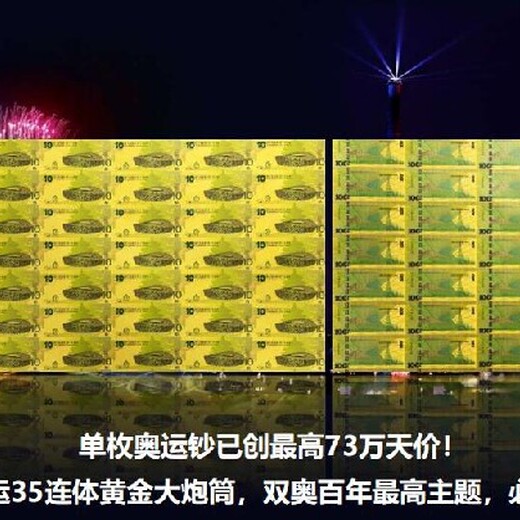 鹰潭奥运35连体黄金整版大炮筒收藏价值