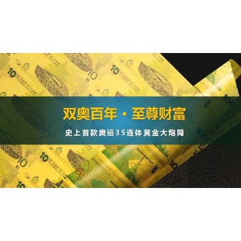 崇文奧運(yùn)35連體黃金整版大炮筒收藏價(jià)值