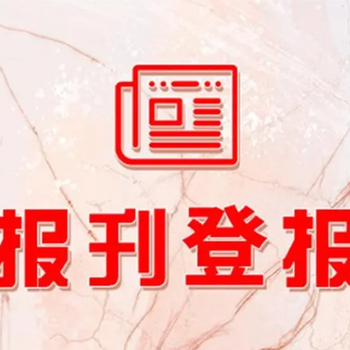 德阳日报登报联系电话及登报攻略