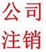 舟山定海公司注銷提供地址專業