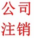 舟山定海公司注销提供地址专业