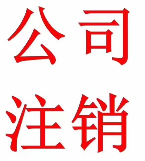 舟山定海公司注銷提供地址