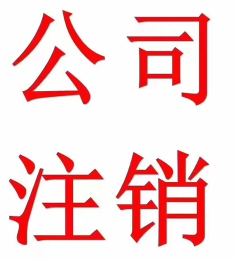 舟山定海办理公司注销简单快捷