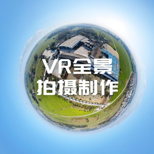 四川720VR全景制作,VR全景制作