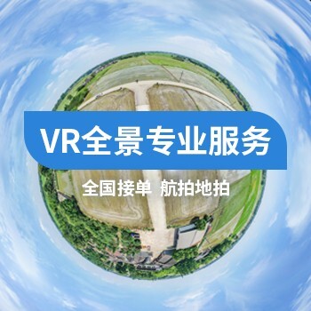 安徽360度VR全景制作價(jià)格
