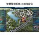 運管系統(tǒng)三維可視化圖