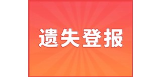 泉州晚报登报联系电话,登报挂失电话图片3