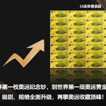 吉林奥运35连体黄金整版大炮筒价格