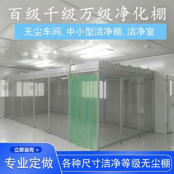潔凈棚康聯(lián)宏德牌凈化棚無塵棚
