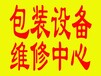 新津縣扎把機(jī)包裝機(jī)維修