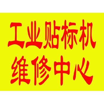崇州市電磁加熱焊接機工業(yè)電子維修