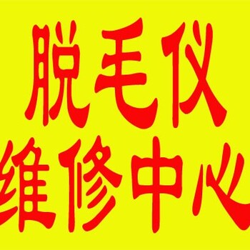 簡陽市洗紋身機美容儀器維修維修公司