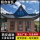云南啞光仿古鋁筒瓦品質優良圖